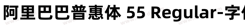 阿里巴巴普惠体 55 Regular字体转换 阿里巴巴普惠体 55 Regular字体转换